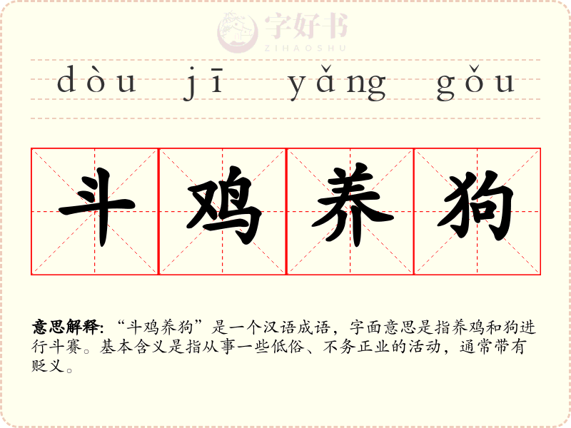 斗鸡养狗