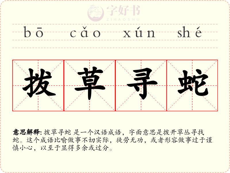 拨草寻蛇