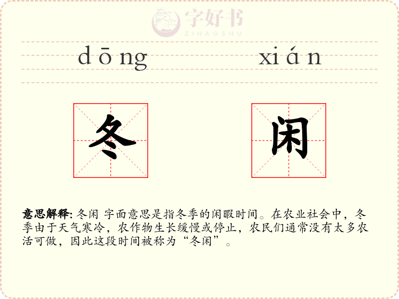 冬闲