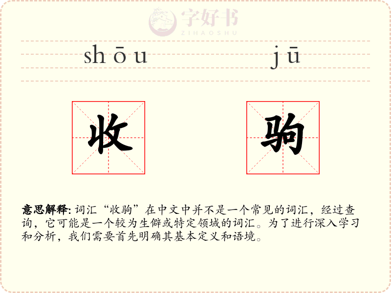 收驹