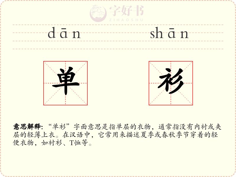 单衫