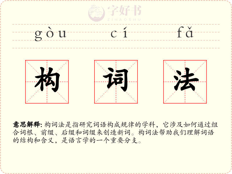 构词法