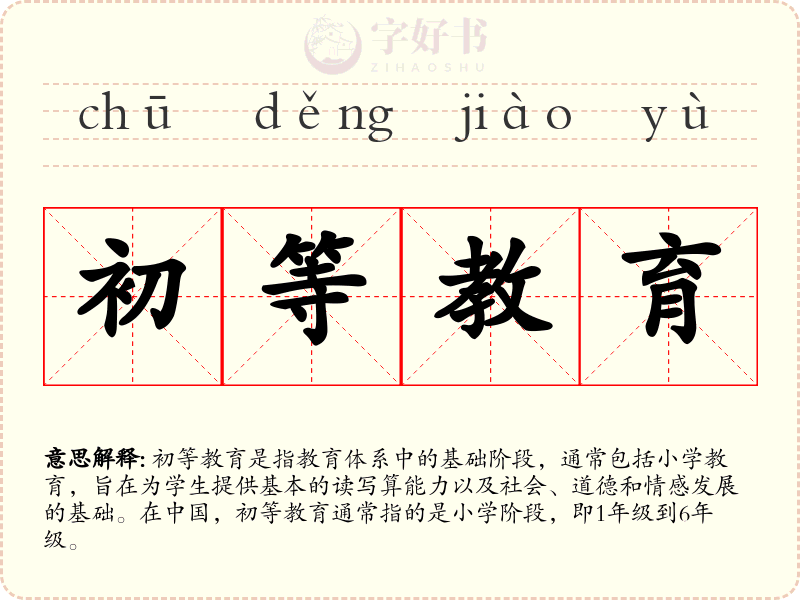 初等教育