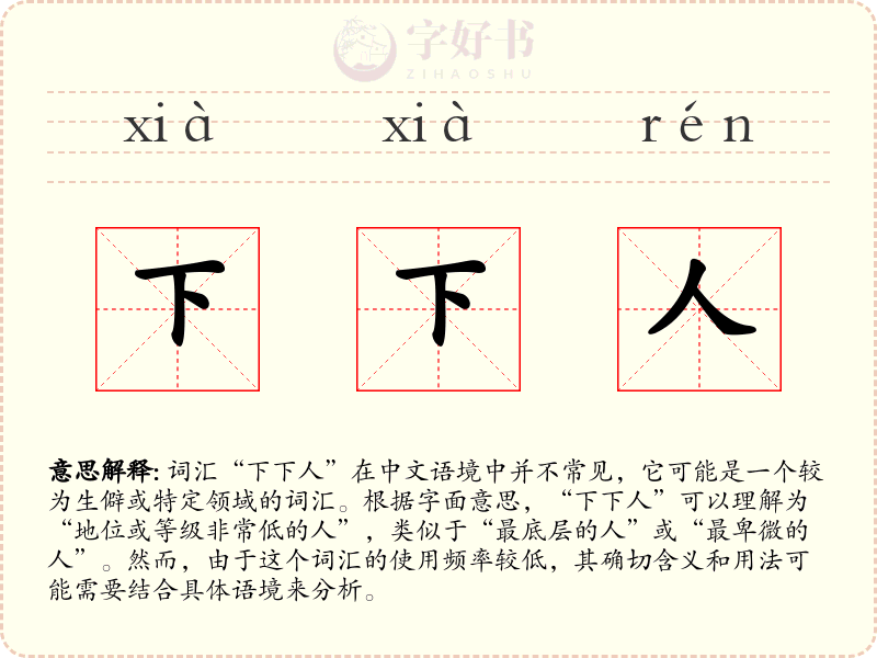 下下人