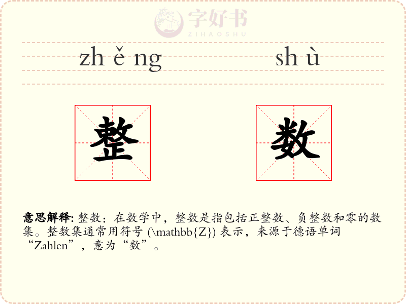 整数
