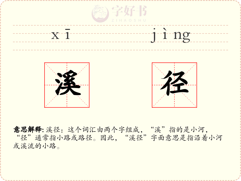 溪径