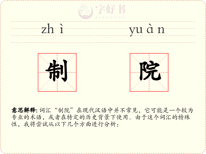 制院