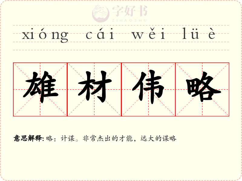 雄材伟略