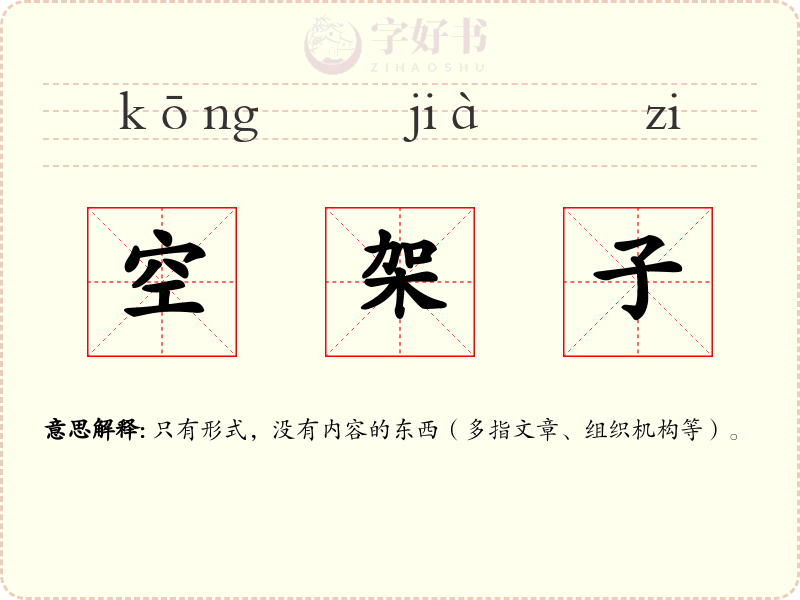 空架子