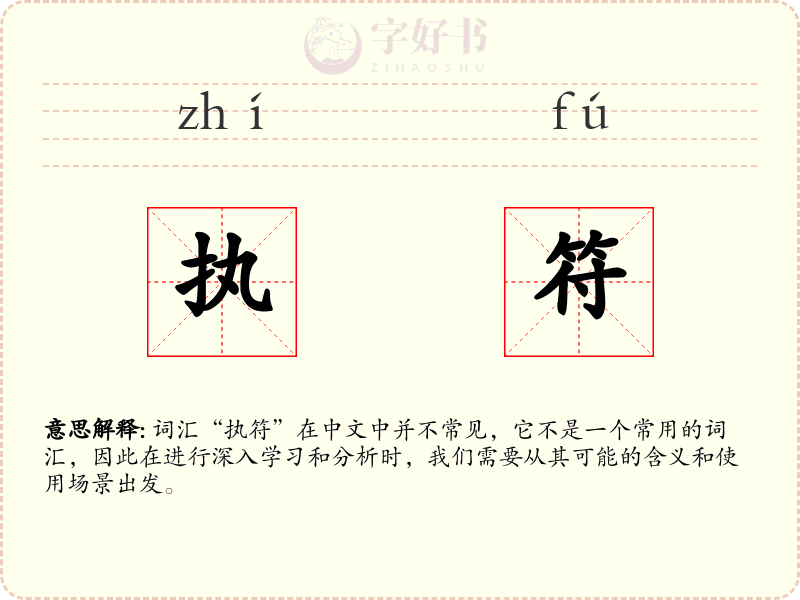 执符