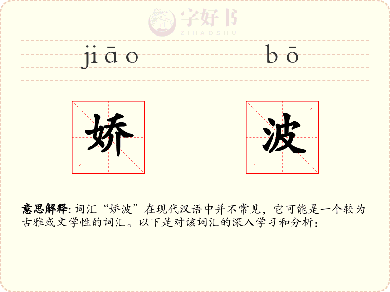 娇波