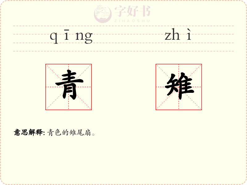 青雉