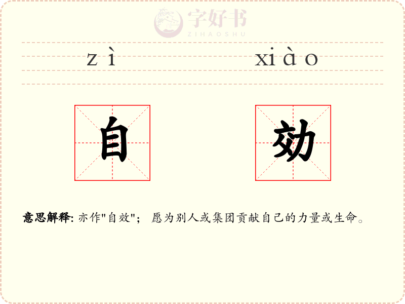 自効