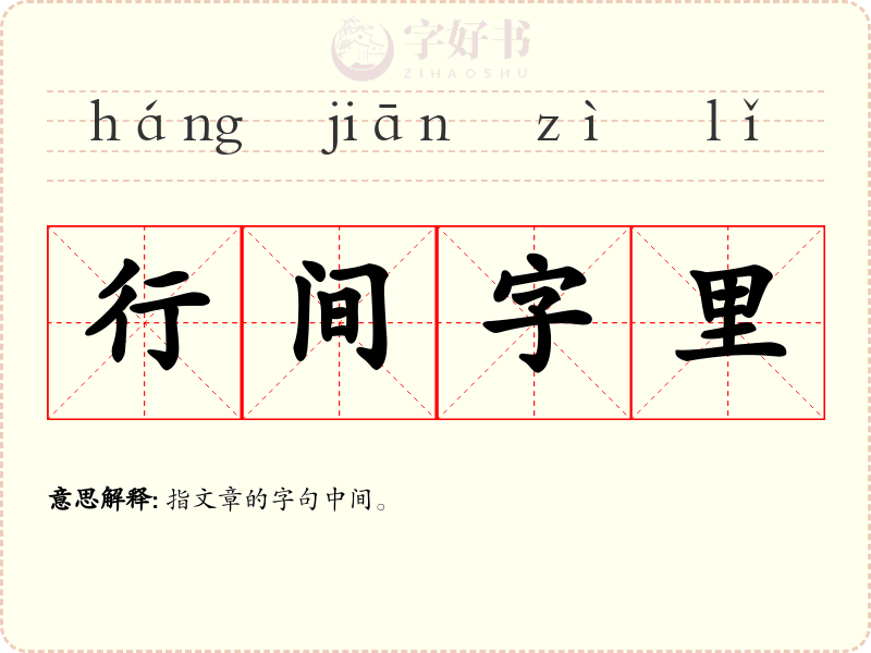 行间字里