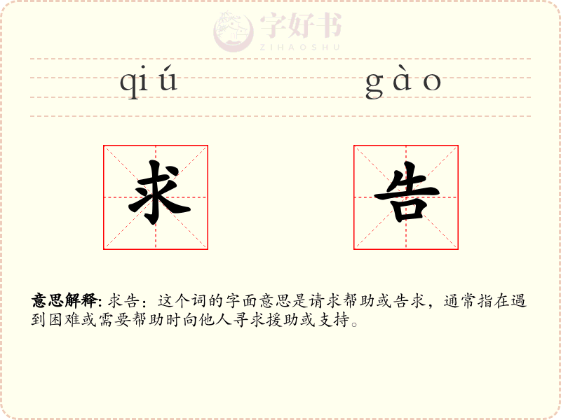求告