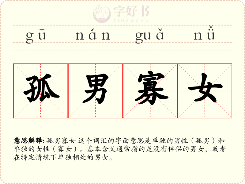 孤男寡女