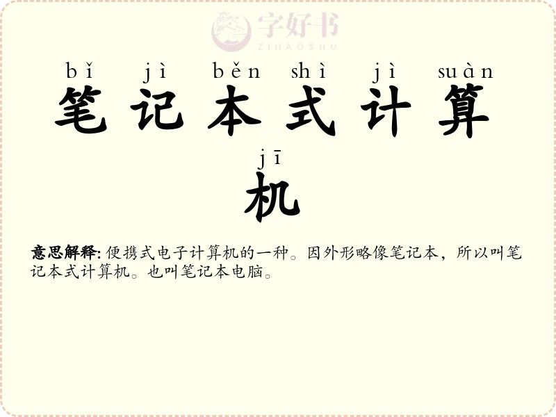 笔记本式计算机