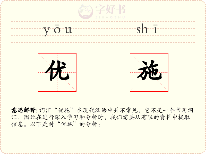 优施