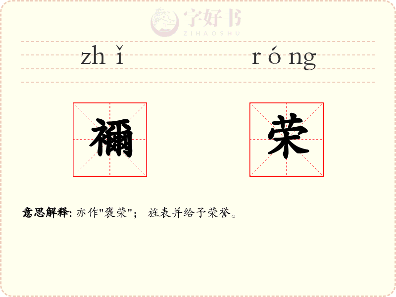 襧荣