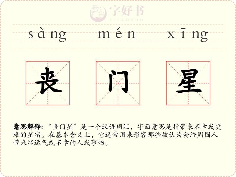 丧门星