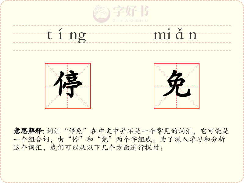停免