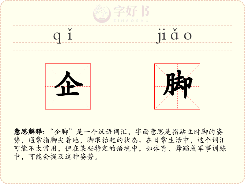 企脚