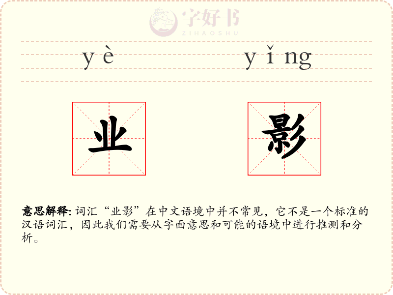 业影