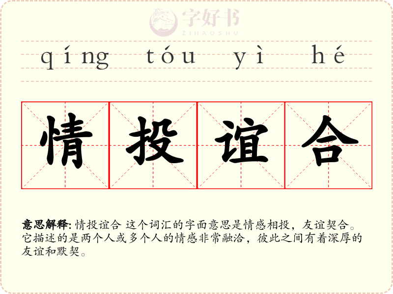 情投谊合