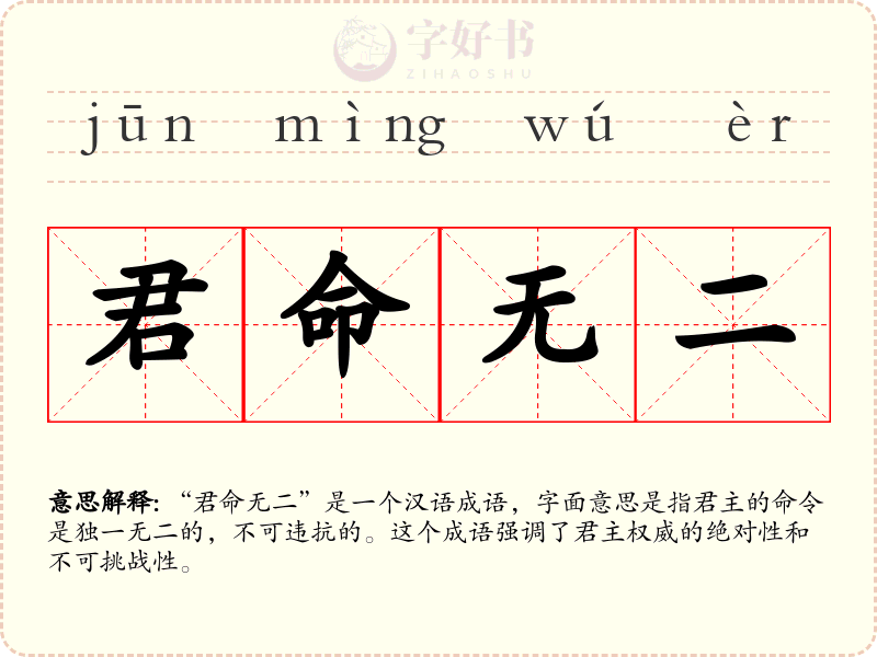 君命无二