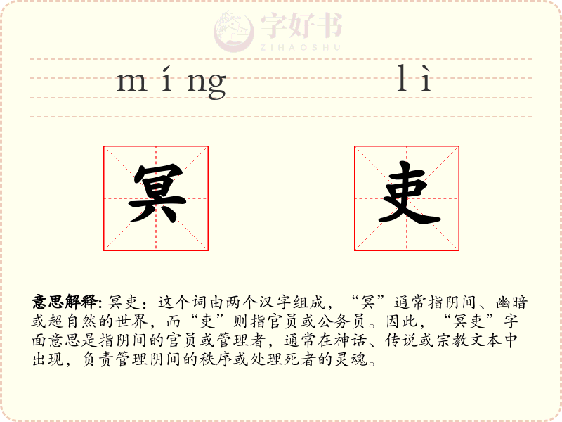 冥吏
