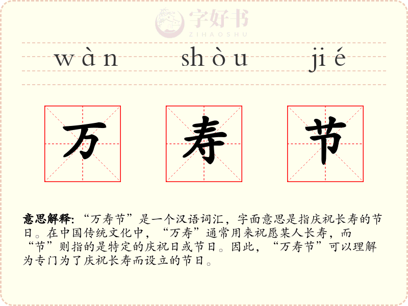 万寿节