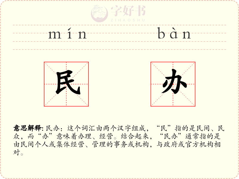 民办