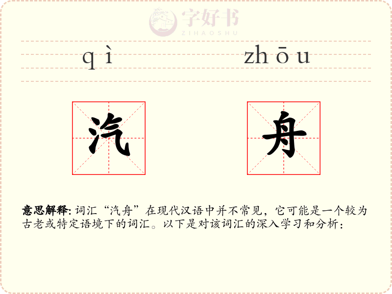 汽舟