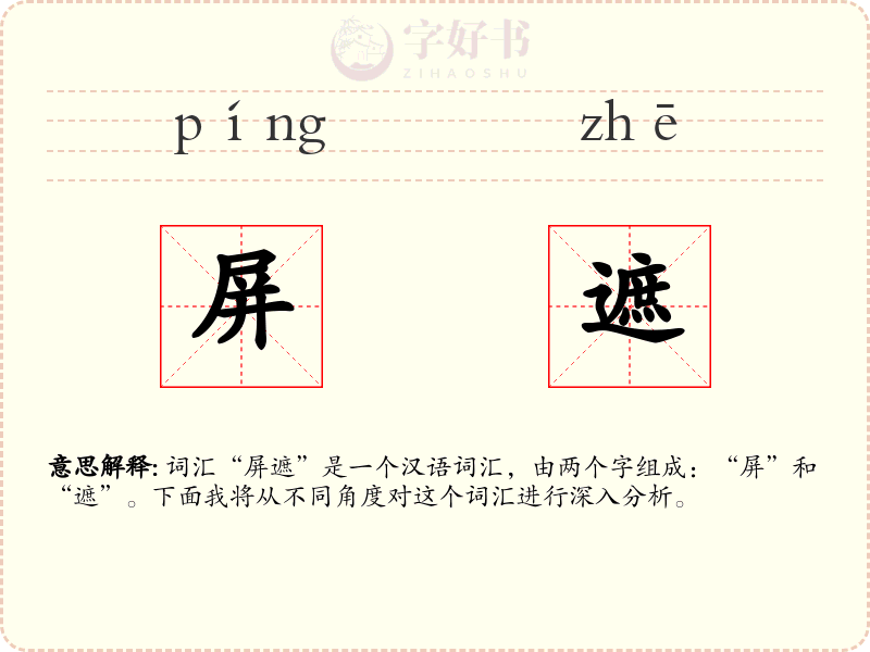 屏遮