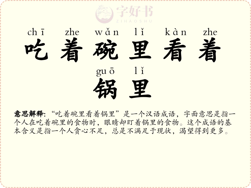 吃着碗里看着锅里