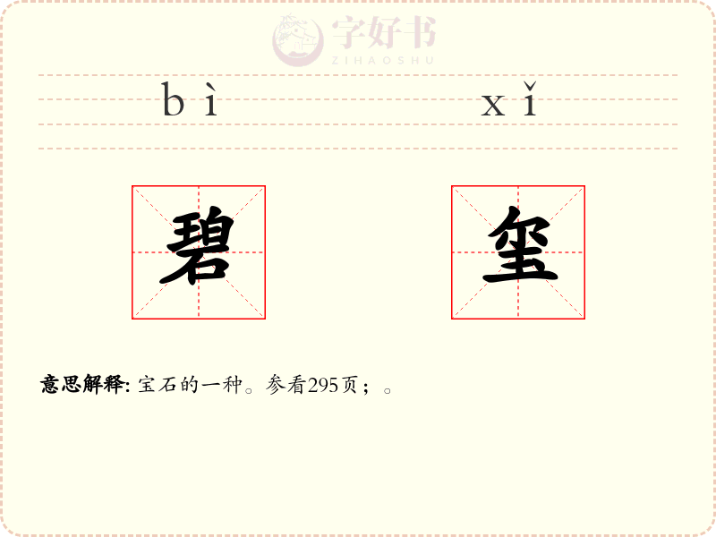 碧玺