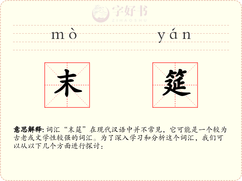 末筵