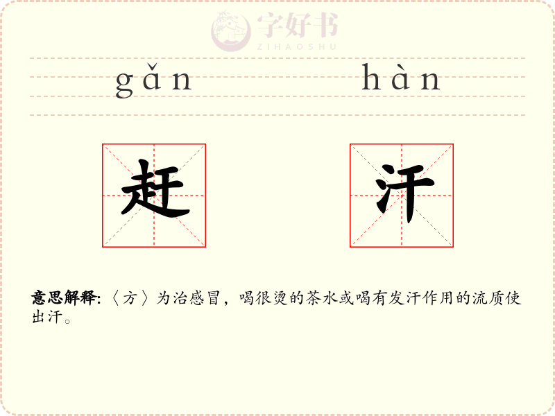 赶汗