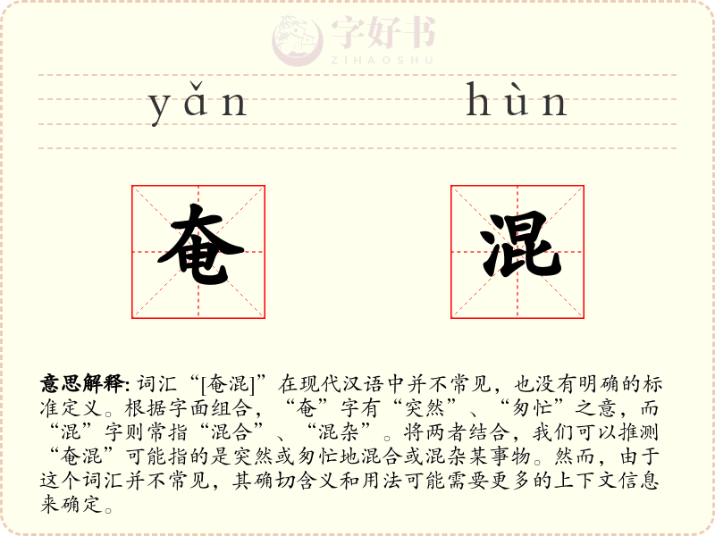 奄混