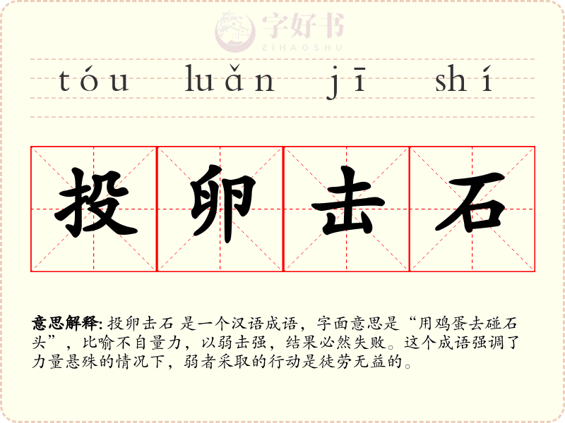 投卵击石