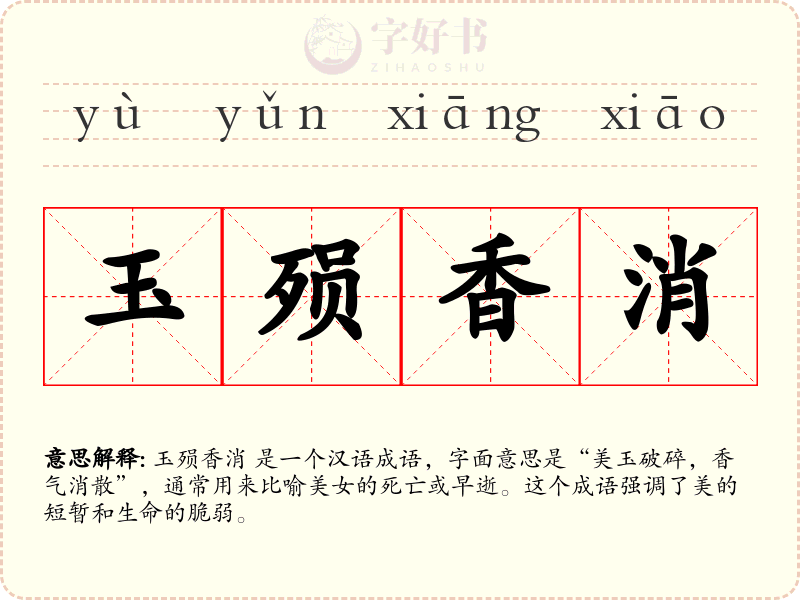 玉殒香消