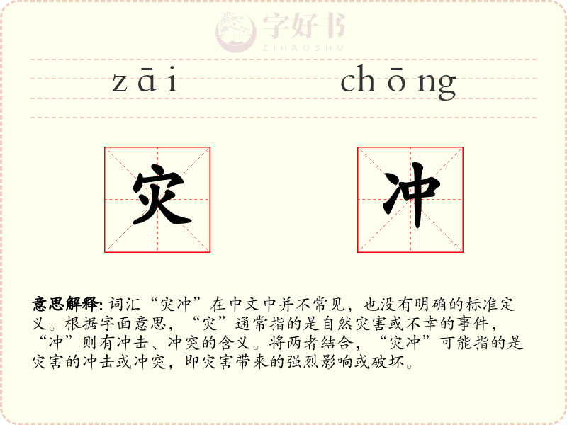 灾冲
