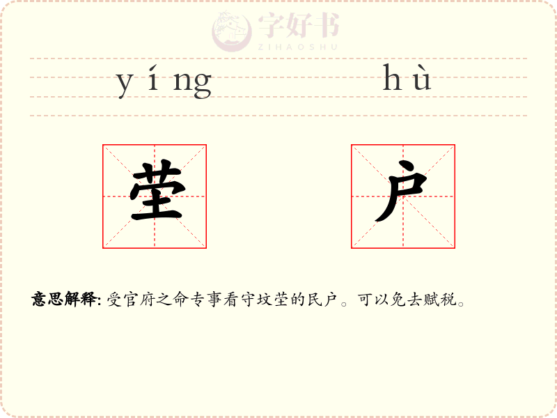 茔户
