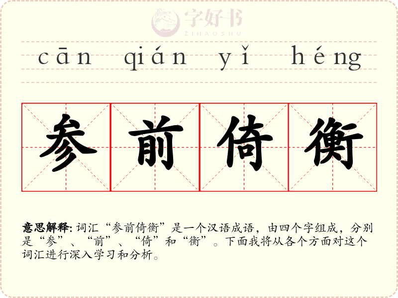 参前倚衡