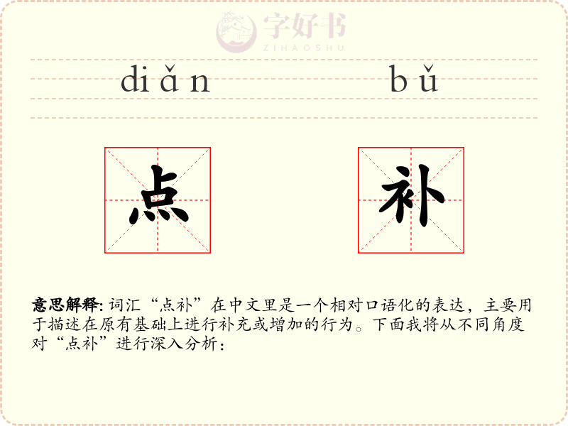 点补