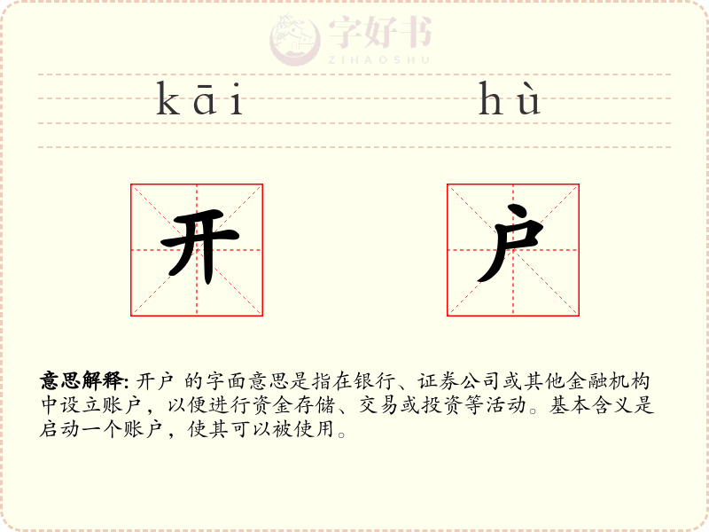 开户