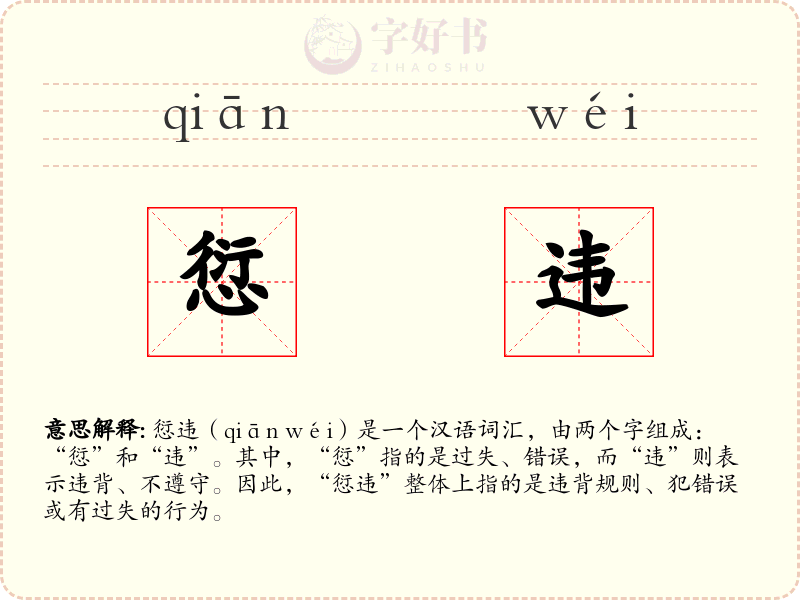 愆违