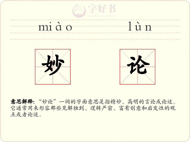 妙论