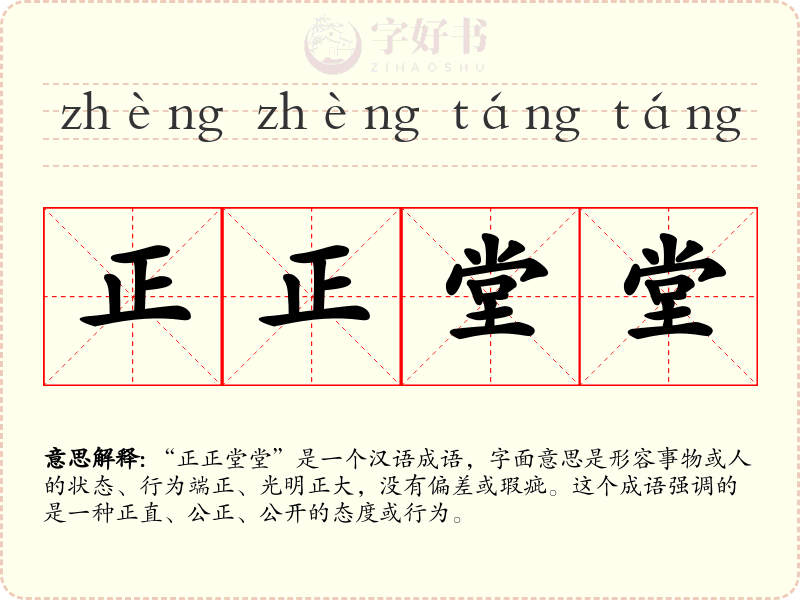 正正堂堂
