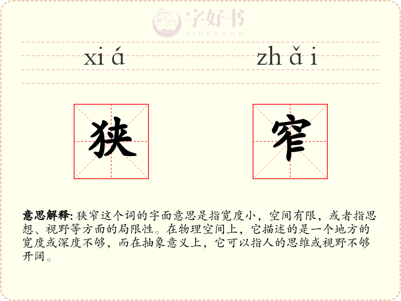狭窄